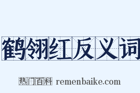 鹤翎红反义词是什么意思的图片